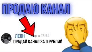 ТУПЫЕ СКУПЩИКИ КАНАЛОВ!