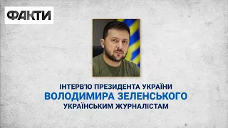 🛑 Інтерв'ю президента ВОЛОДИМИРА ЗЕЛЕНСЬКОГО українським журналістам - АНОНС