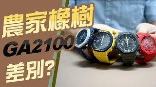 Ga2100 跟Ga2110有差別嗎【農家橡樹開箱】年度熱銷G SHOCK手錶