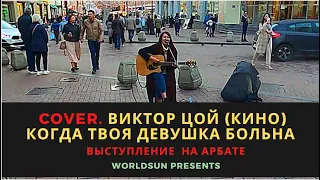 Виктор Цой (Кино) - Когда твоя девушка больна. Cover. Кавер. Живое выступление на Арбате в Москве.