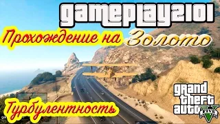 GTA 5 100% ЗОЛОТО Турбулентность