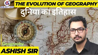 दुनिया का इतिहास | The Evolution of Geography | History of Geography |  Role of India's geography