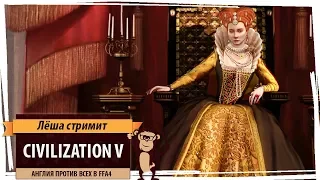 Стрим Sid Meier's Civilization V: Англия против всех в FFA4