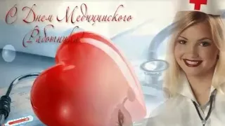 СУПЕР ПОЗДРАВЛЕНИЕ С ДНЕМ МЕДИКА! 19 Июня-День Медицинского Работника!