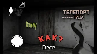 Новый супер баг с телепортацией ! | Granny | Грэнни | Kenny |