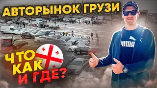 Авторынок Грузии. Что Как Зачем и Почему?