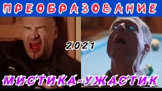 ПРЕОБРАЗОВАНИЕ 2021. #фантастика #триллер #ужасы