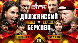 Беркова VS Должанский. Кадони VS Венцеслав. Нокдаун Гогена! Иришка и Паша VS Маджит. Киркоров вызов