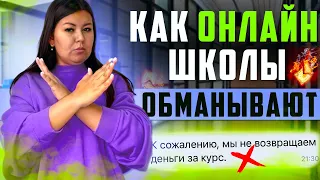 Как выбрать онлайн-школу?🤯 КАК ОБМАНЫВАЮТ ОНЛАЙН-ШКОЛЫ?