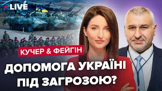 КУЧЕР & ФЕЙГІН LIVE | Зброї від США буде менше? / СІ поговорить з Зеленським? / Що задумав Пригожин?