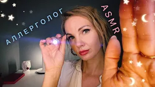 АСМР, ролевая игра, НЕЖНЫЙ ВРАЧ АЛЛЕРГОЛОГ, тихий голос и шепот / ASMR, gentle allergist doctor