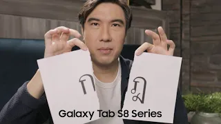 Galaxy Tab S8 Series: ฉีกกฎแท็บเล็ตแบบเดิมๆ | Samsung