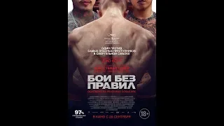 Фильм Бои без правил (2018) - трейлер на русском языке