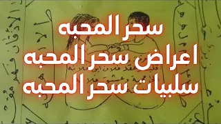 سحر المحبه|ماهو؟وماهي سلبياته علي الطالب والمطلوب؟اعراض سحر المحبه