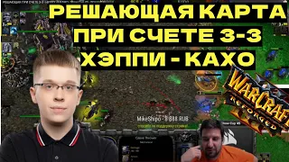 РЕШАЮЩАЯ ПРИ СЧЕТЕ 3-3 - HAPPY vs KAHO - Show Cup 45 - Warcraft 3