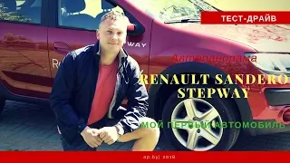 Renault Sandero Stepway мой первый автомобиль тест-драйв Автопанорама