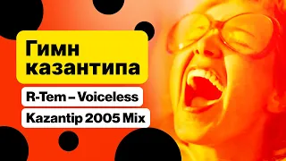 R-Tem - Voiceless (Kazantip 2005 Mix) - Гимн Казантипа