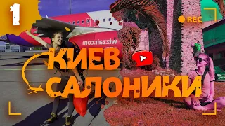 З Києва в Салоніки - Перший політ в Літаку.