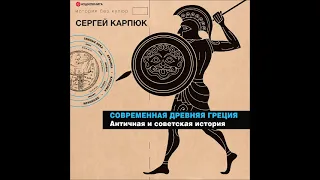 #Аудионовинка| Сергей Карпюк «Современная Древняя Греция. Античная и советская история»