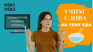 КИТАЙСКИЕ СЛОВА НА ТЕМУ "ЕДА" ДЛЯ НАЧАЛЬНОГО УРОВНЯ