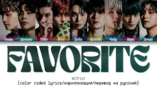 NCT 127 'Favorite (Vampire)' [color coded lyrics/кириллизация/перевод на русский]