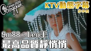 9m88 ft. Leo王 - 最高品質靜悄悄 Airplane Mode ( KTV 歌詞字幕 )