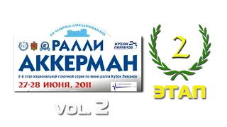 Ралли АККЕРМАН. КУБОК ЛИМАНОВ 2011. 2-ЭТАП. Часть-2