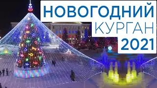 САМЫЙ КРАСИВЫЙ НОВОГОДНИЙ ГОРОД 2021! НОВОГОДНИЙ КУРГАН 2021