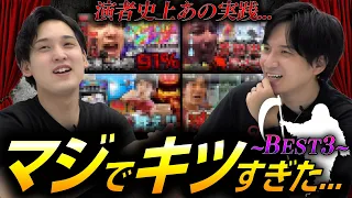 【BEST3】いそまる&よしきが選ぶ『演者史上キツすぎた負け回』