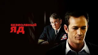 Безмолвный яд / Recoil (2009) / Боевик, Ужасы, Фантастика