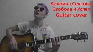 Альбина Сексова - Свобода и Успех (guitar cover)