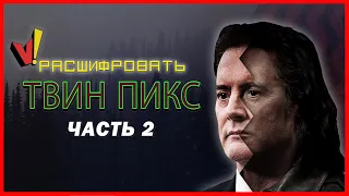 Расшифровать «Твин Пикс»: Часть 2 (Сезон 3)