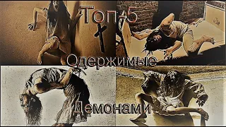 Топ-5 (Одержимые демонами)-Реальные случаи****