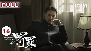 【FULL】张秋峰逼常征结案 | 罚罪 EP16 Chasing the Undercurrent | 黄景瑜 杨祐宁 李幼斌 | 悬疑罪案剧 | 爱奇艺华语剧场