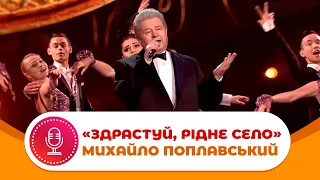 Михайло Поплавський "ЗДРАСТУЙ, РІДНЕ СЕЛО", концерт "Я у тебе один" 2018 рік