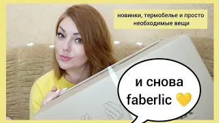 ❤️ FABERLIC ЕЩЁ ОДИН ЗАКАЗ ПО 17 КАТАЛОГУ / НОВИНКИ, ТЕРМОБЕЛЬЕ, ПОСУДА ФАБЕРЛИК