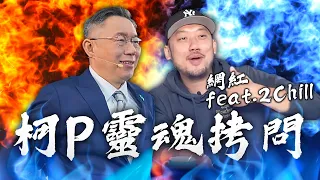 12/15 KP靈魂拷問  feat.  2Chill