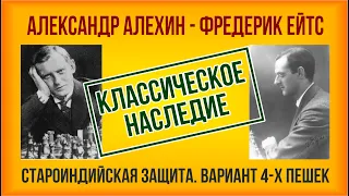 Классическое наследие. Староиндийская защита, вариант 4-х пешек, Алехин - Ейтс, 1924