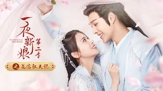 《一夜新娘2》花溶驭夫计-03 The Romance of Hua Rong 2 | 芒果TV大电影剧场