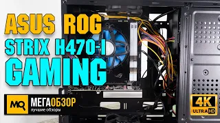 ASUS ROG STRIX H470-I Gaming обзор. Лучшая mini-ITX на чипсете H470