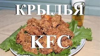 Крылышки KFC. Отличная закуска к пиву в казане на костре