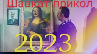 Приколи шавкат.#2023 😂😄😂😄😄#https://youtube.com/@DRIVE-fs9nd?feature=share9