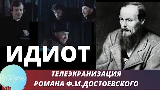 Идиот. Достоевский. Посвящается 200-летию со дня рождения писателя. Верую @user-gw3kj1lb7j