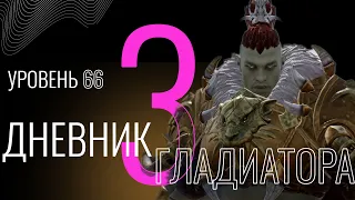 Дневник гладиатора 66 LVL. Выпуск №3 #lineage2m