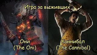 Игра за выживших. Они и Каннибал - Dead by Daylight