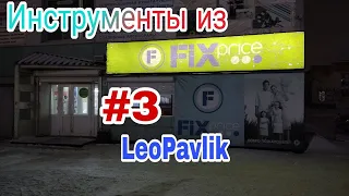 Инструменты из fix price #3 фикс прайс фикс прайс покупки фикс прайс фикс прайс новинки