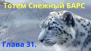 Тотем Снежный БАРС (ИРБИС). Глава 31. Энциклопедия "Всё о Шаманизме". Шаман - Сергей Попроцкий.