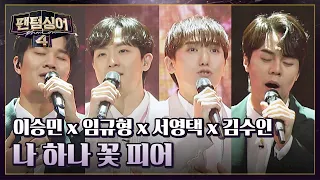 '花룡점정' 이승민 x 임규형 x 서영택 x 김수인의 〈나 하나 꽃 피어〉♬ | 팬텀싱어4 9회 | JTBC 230505 방송