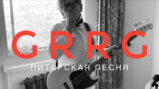 GRRG PITER - Питерская Песня - Гыррга 090524 #GRRG