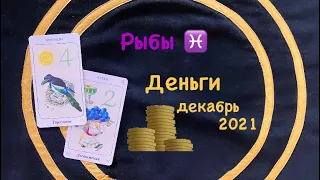 Рыбы Деньги Декабрь 2021